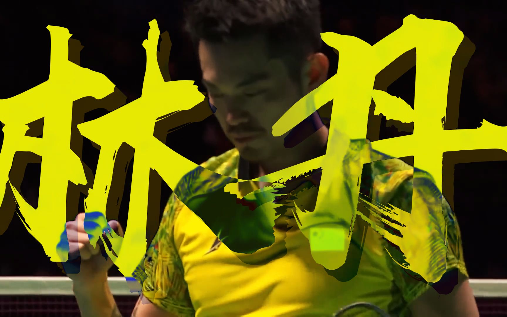 回顾羽毛球经典时刻：传奇再现