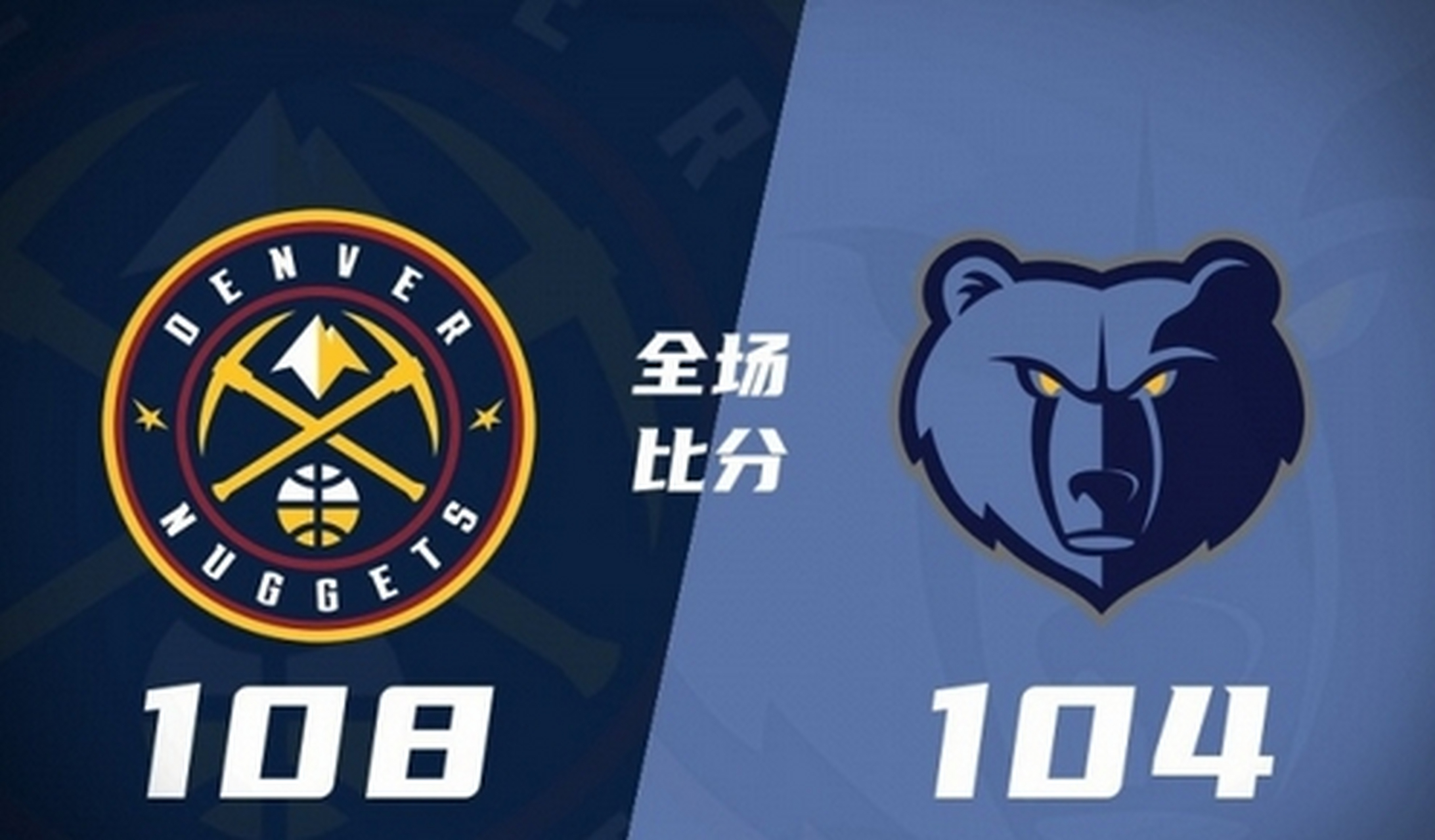 深圳队翻盘灰熊，约基奇扛起全队